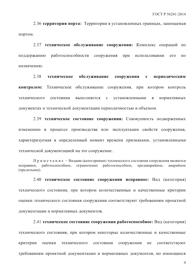 ГОСТ Р 56241-2014, страница 14