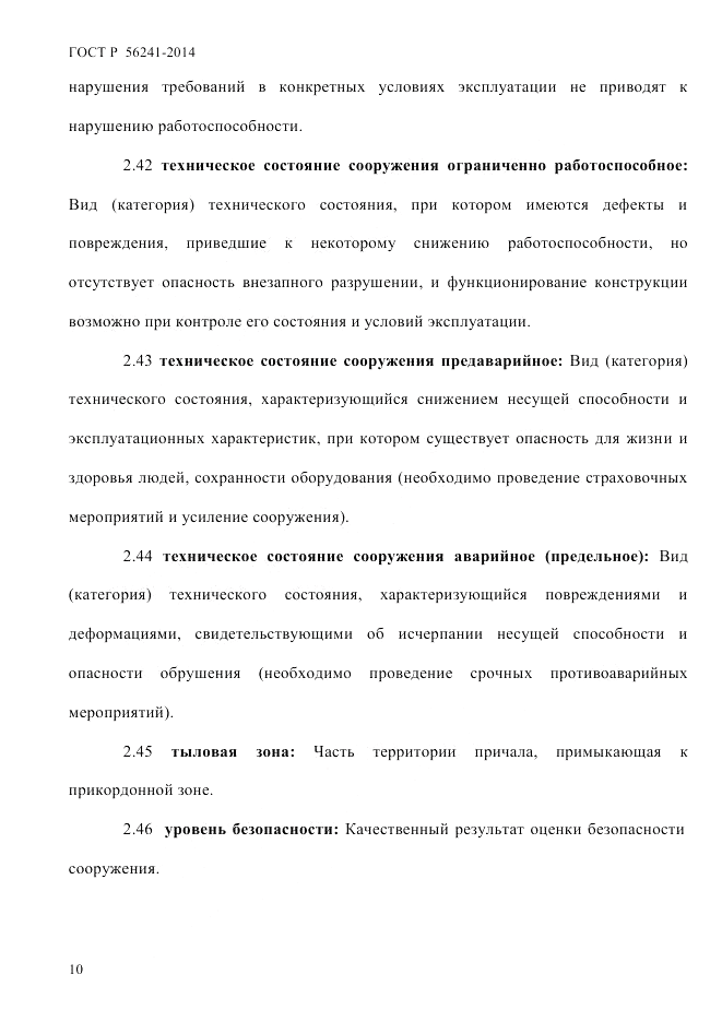 ГОСТ Р 56241-2014, страница 15