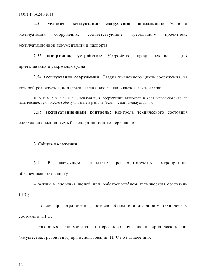 ГОСТ Р 56241-2014, страница 17
