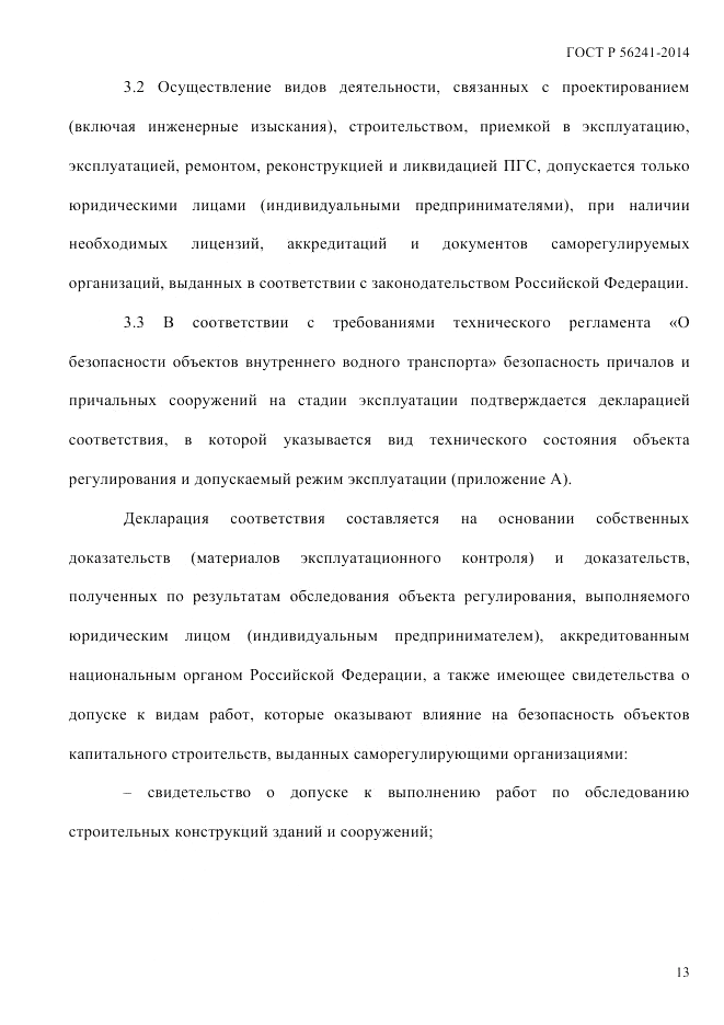 ГОСТ Р 56241-2014, страница 18