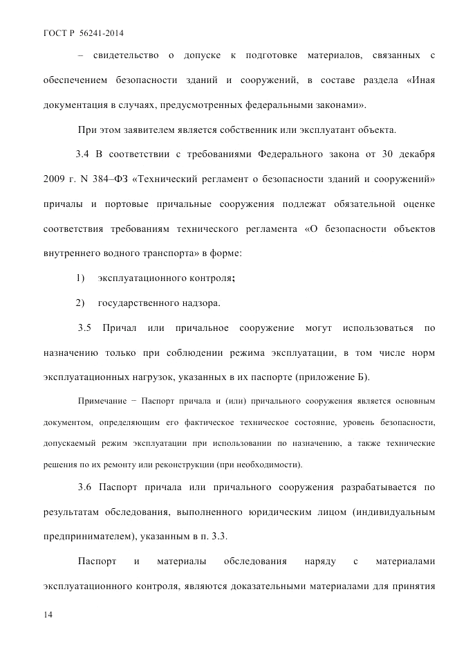 ГОСТ Р 56241-2014, страница 19