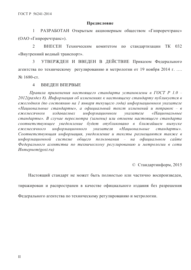 ГОСТ Р 56241-2014, страница 2