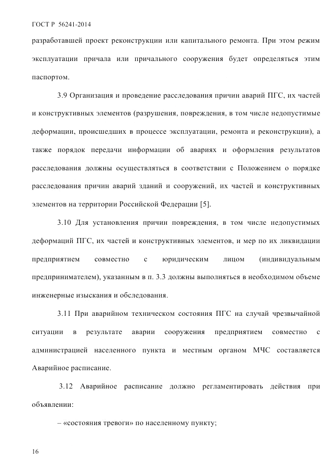 ГОСТ Р 56241-2014, страница 21