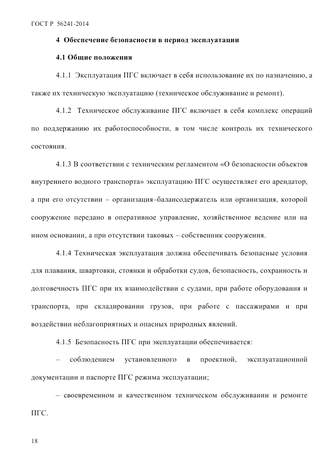 ГОСТ Р 56241-2014, страница 23