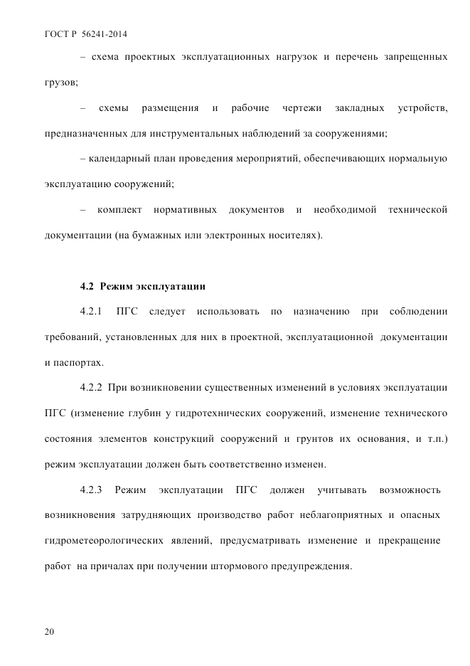 ГОСТ Р 56241-2014, страница 25