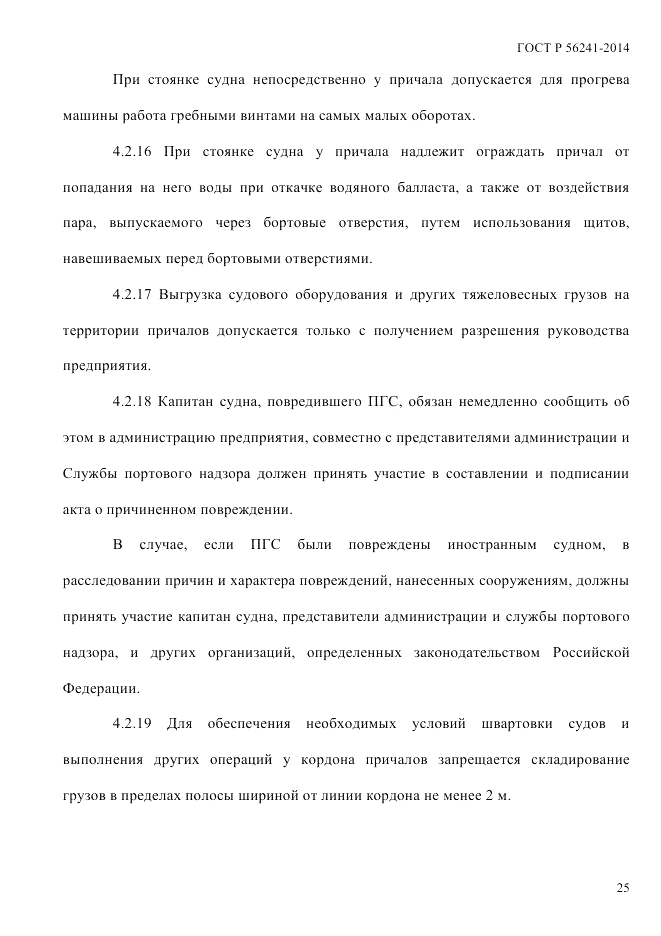 ГОСТ Р 56241-2014, страница 30