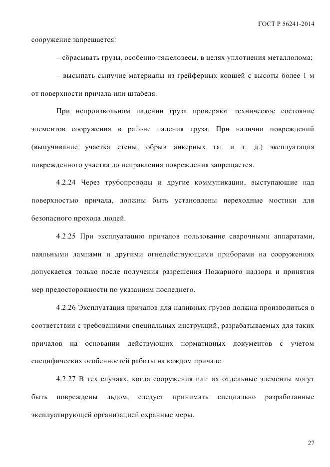 ГОСТ Р 56241-2014, страница 32