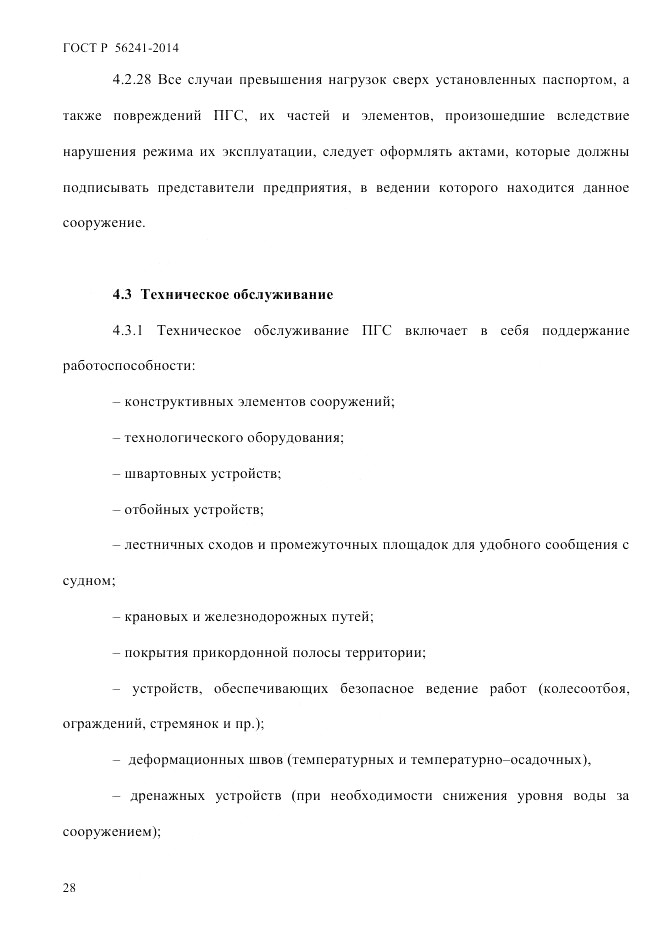 ГОСТ Р 56241-2014, страница 33