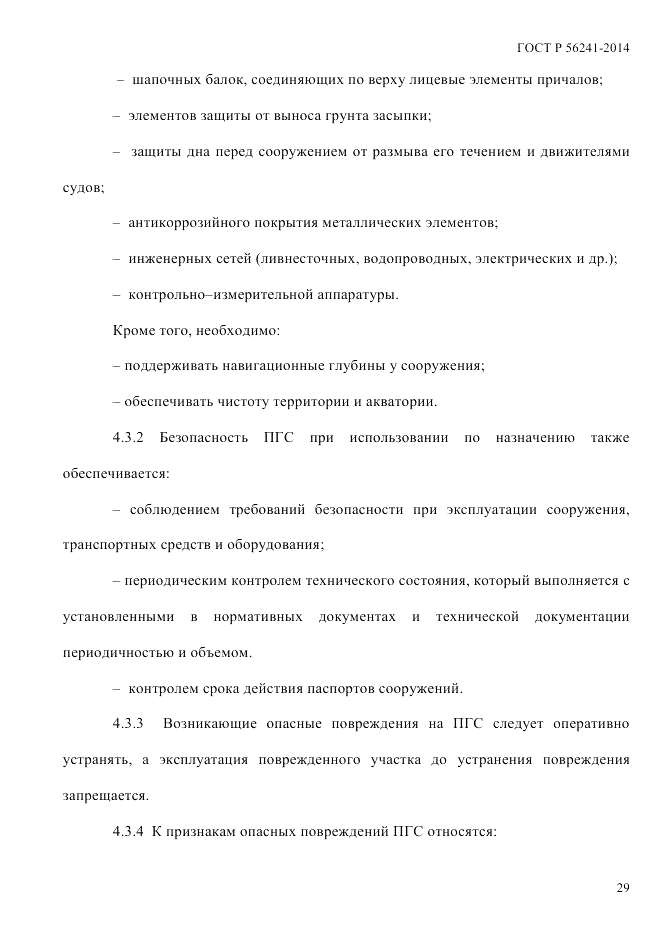 ГОСТ Р 56241-2014, страница 34