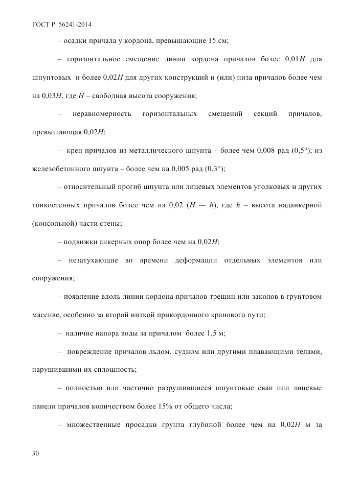 ГОСТ Р 56241-2014, страница 35