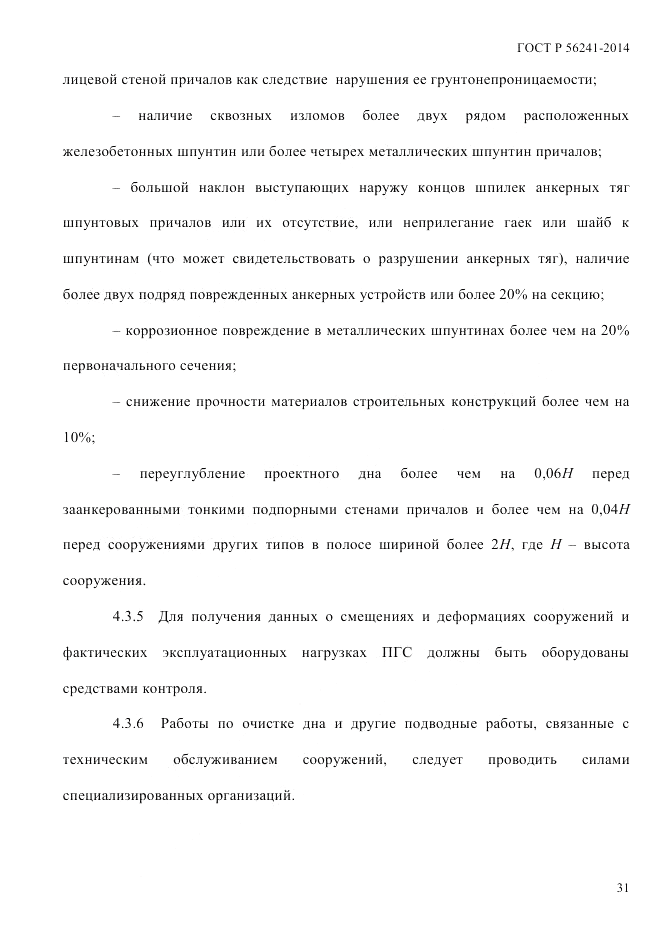 ГОСТ Р 56241-2014, страница 36