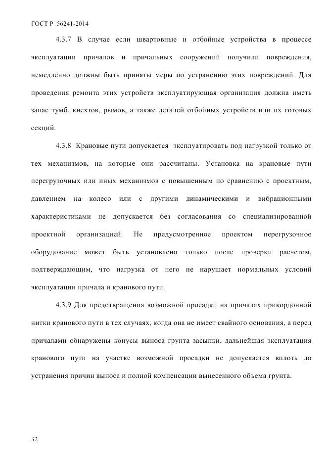ГОСТ Р 56241-2014, страница 37