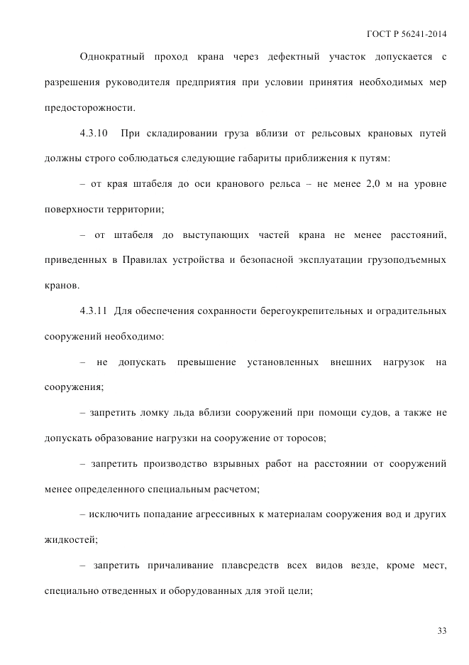ГОСТ Р 56241-2014, страница 38