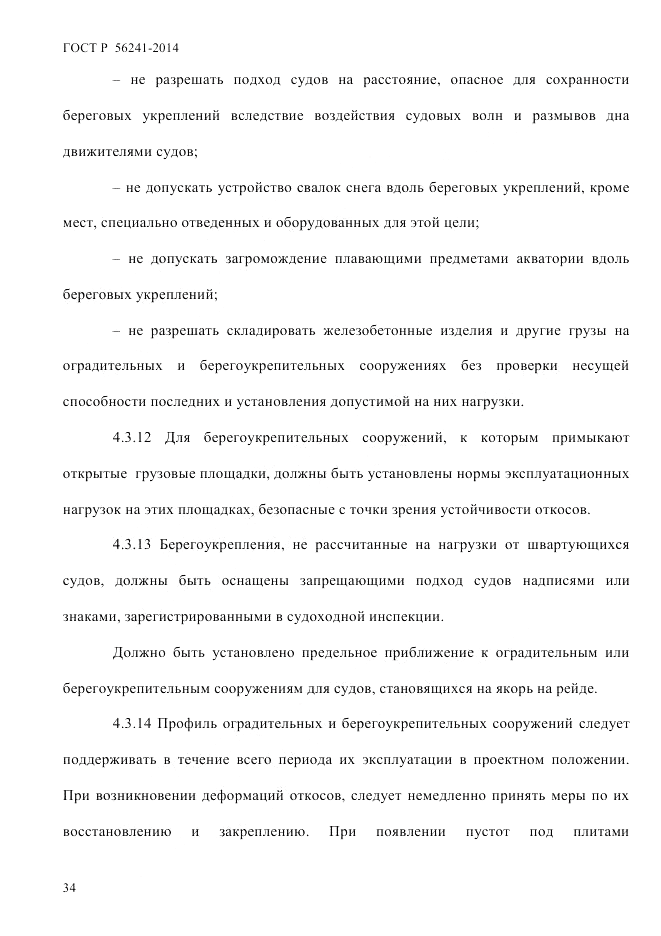 ГОСТ Р 56241-2014, страница 39