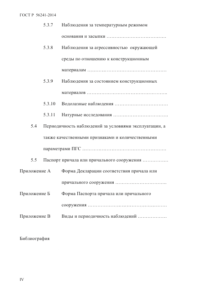 ГОСТ Р 56241-2014, страница 4
