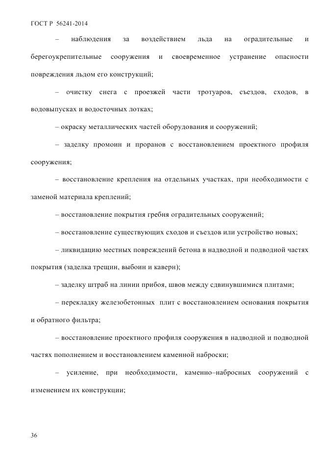 ГОСТ Р 56241-2014, страница 41