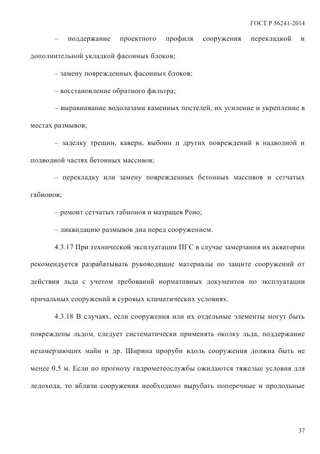 ГОСТ Р 56241-2014, страница 42