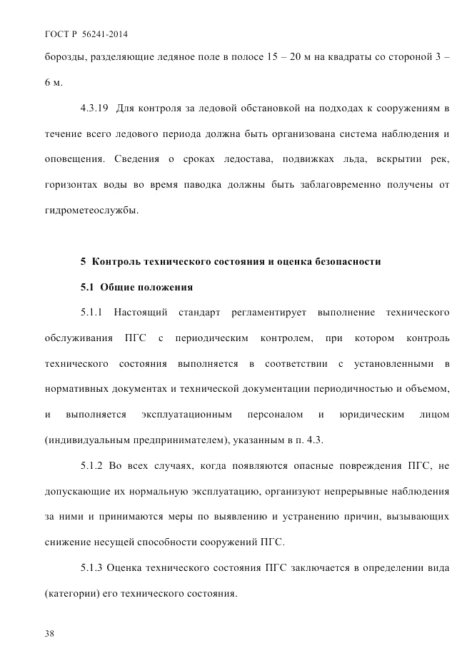 ГОСТ Р 56241-2014, страница 43