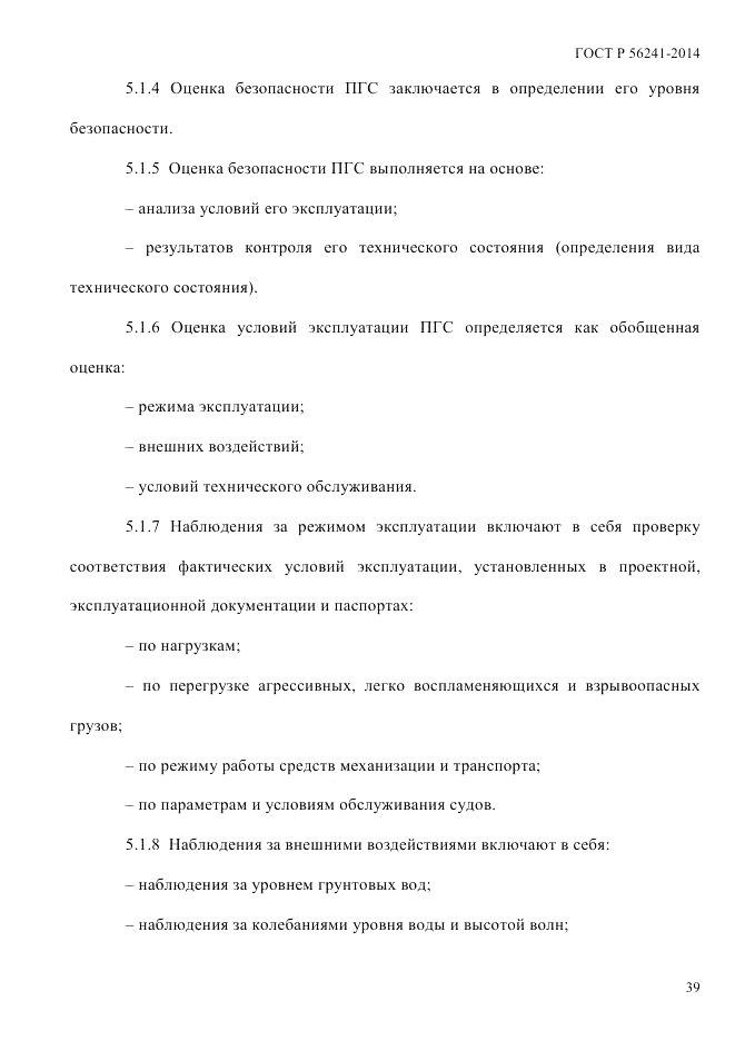 ГОСТ Р 56241-2014, страница 44