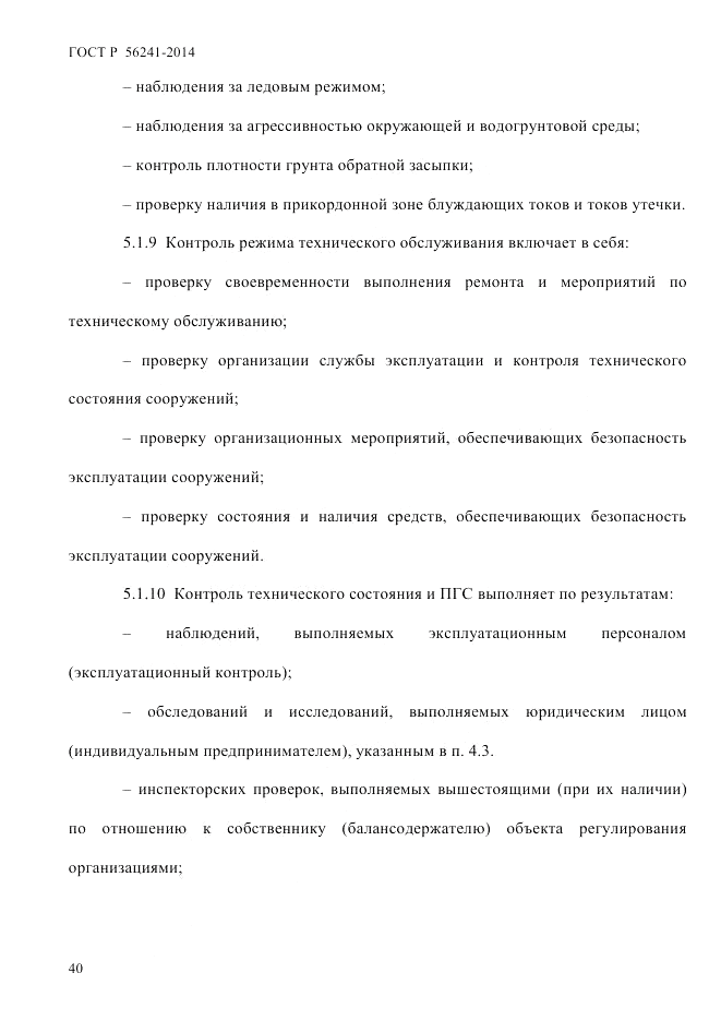 ГОСТ Р 56241-2014, страница 45