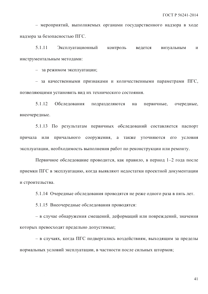 ГОСТ Р 56241-2014, страница 46