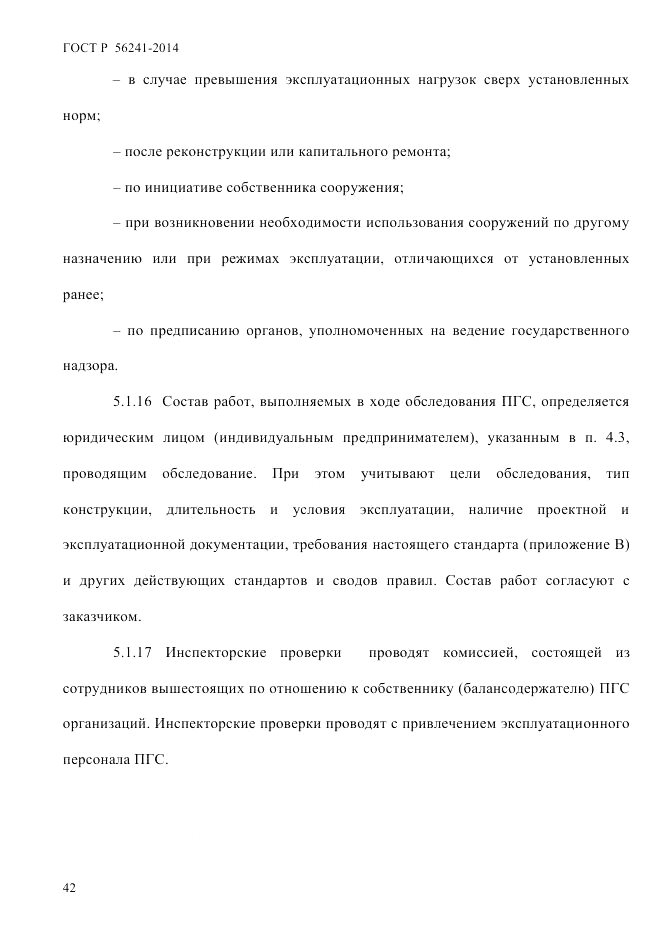 ГОСТ Р 56241-2014, страница 47