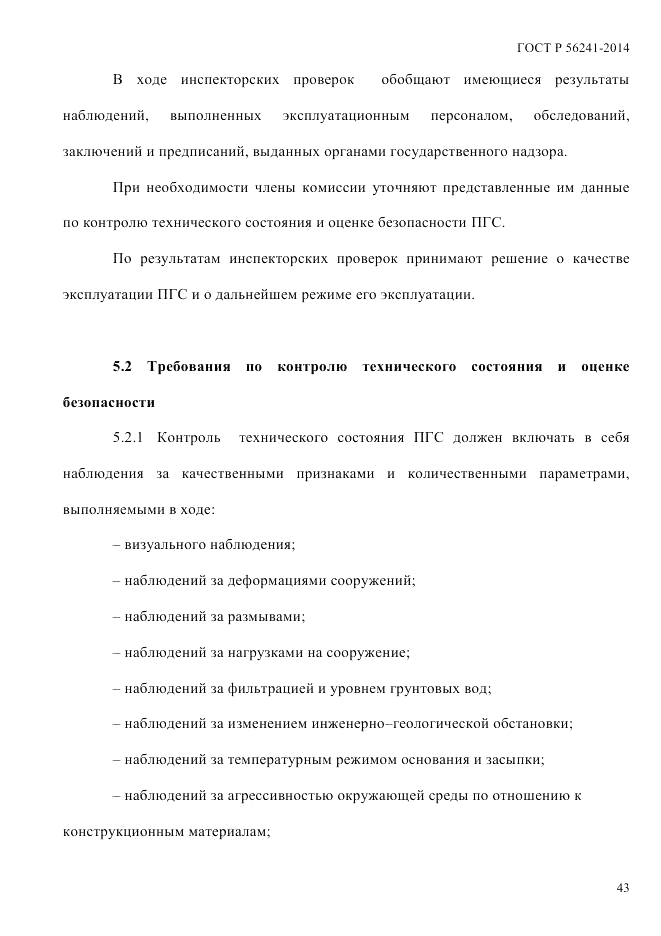 ГОСТ Р 56241-2014, страница 48