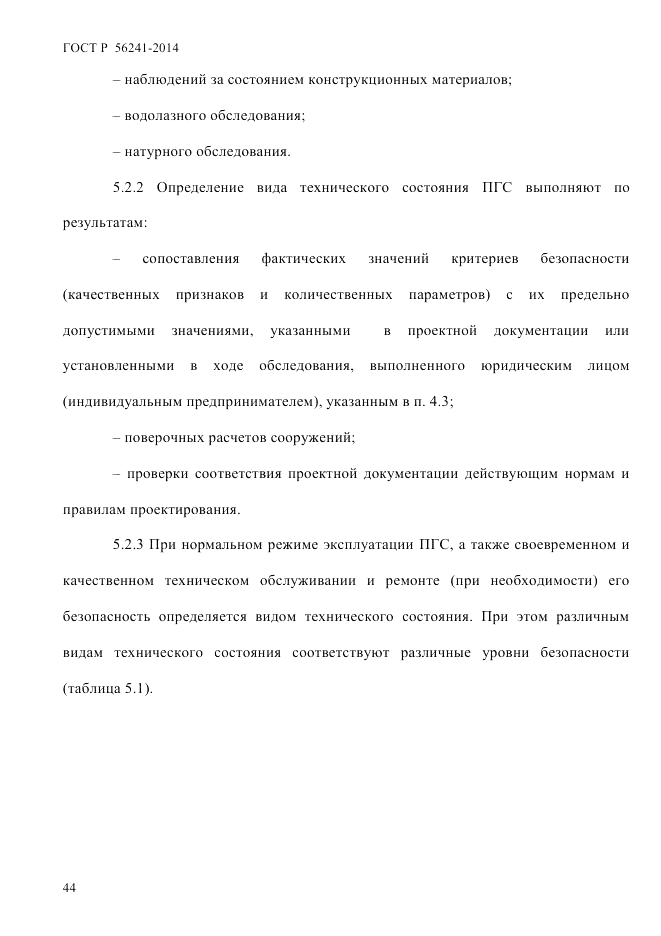 ГОСТ Р 56241-2014, страница 49