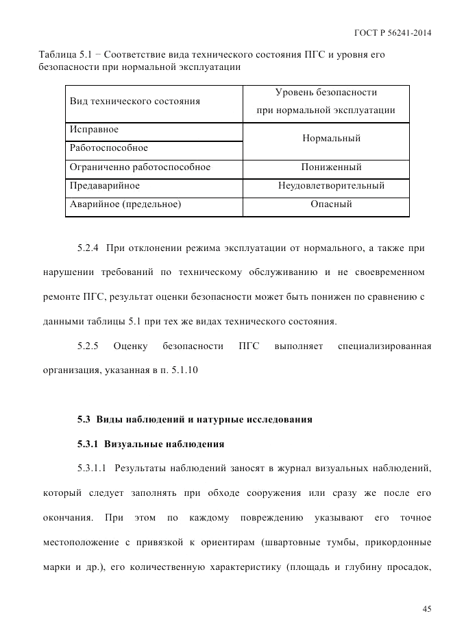 ГОСТ Р 56241-2014, страница 50