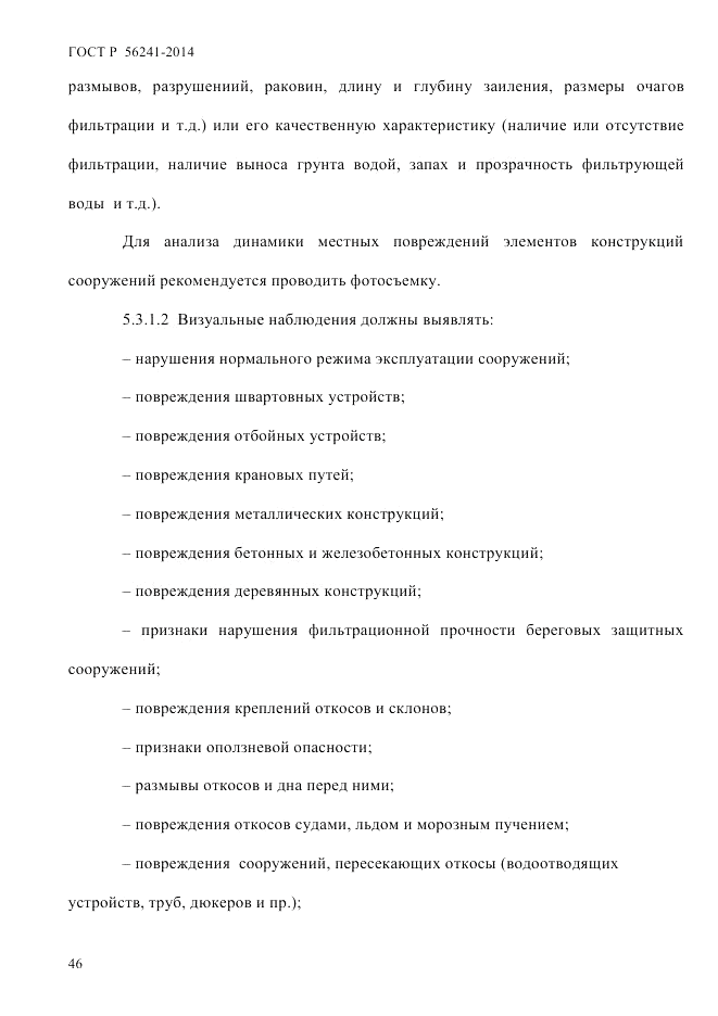 ГОСТ Р 56241-2014, страница 51