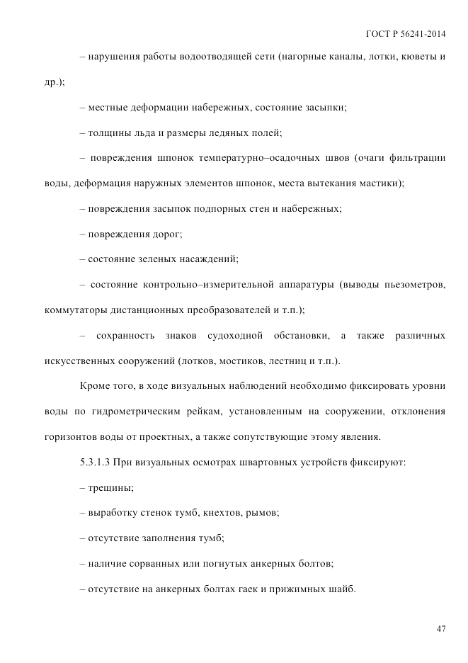 ГОСТ Р 56241-2014, страница 52