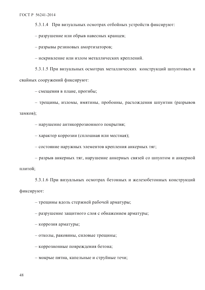 ГОСТ Р 56241-2014, страница 53