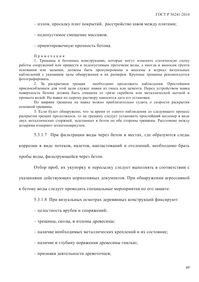 ГОСТ Р 56241-2014, страница 54