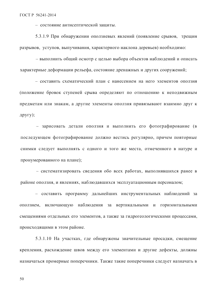 ГОСТ Р 56241-2014, страница 55