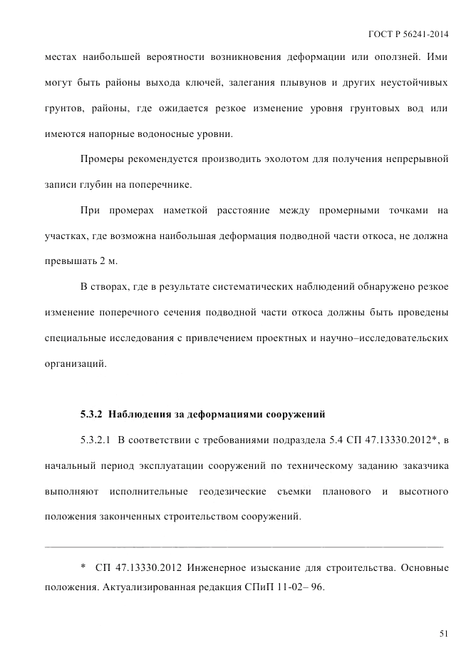 ГОСТ Р 56241-2014, страница 56