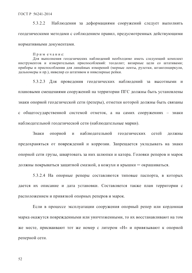 ГОСТ Р 56241-2014, страница 57