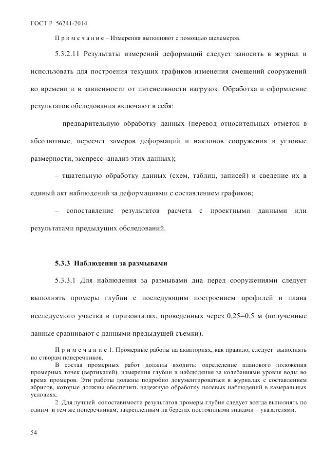 ГОСТ Р 56241-2014, страница 59