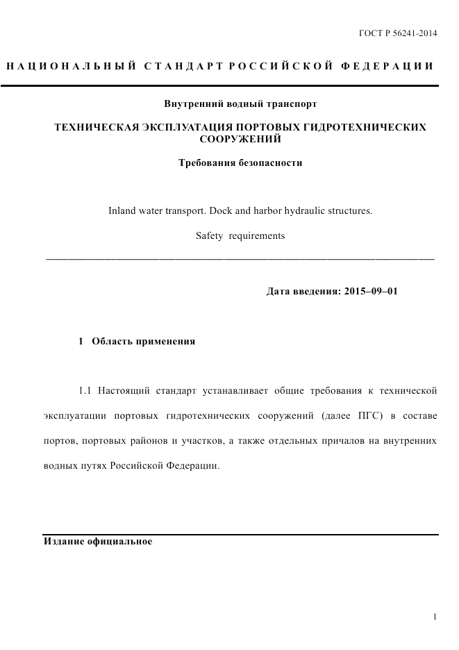 ГОСТ Р 56241-2014, страница 6