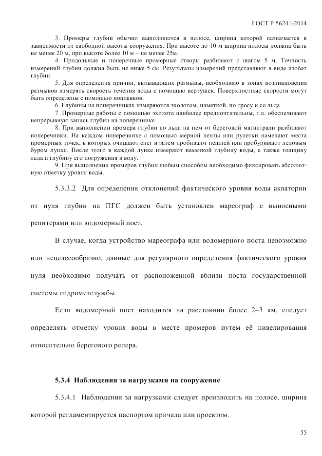 ГОСТ Р 56241-2014, страница 60