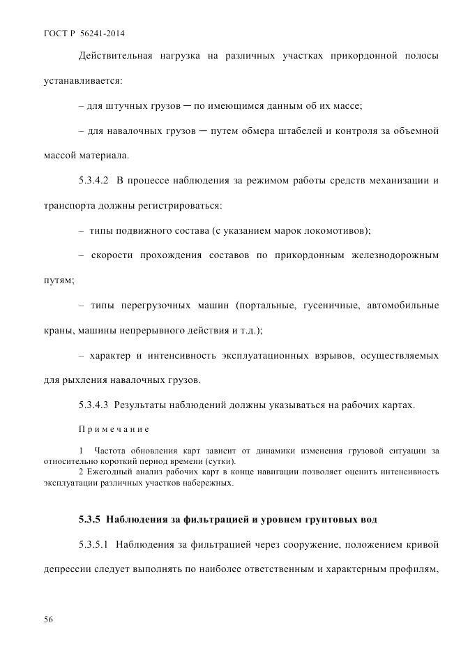 ГОСТ Р 56241-2014, страница 61