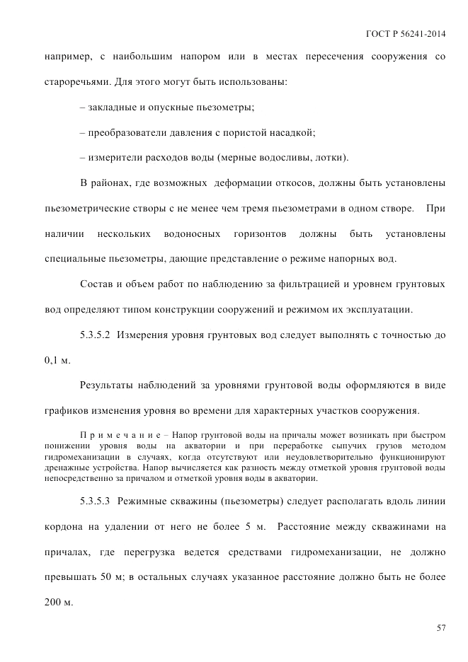 ГОСТ Р 56241-2014, страница 62