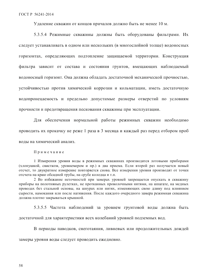 ГОСТ Р 56241-2014, страница 63