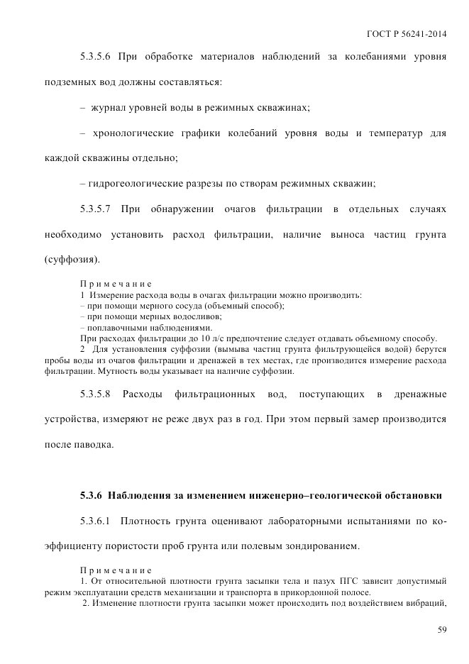 ГОСТ Р 56241-2014, страница 64