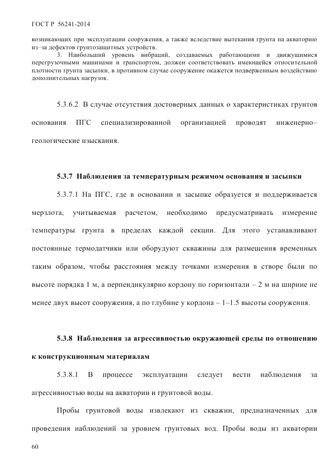 ГОСТ Р 56241-2014, страница 65