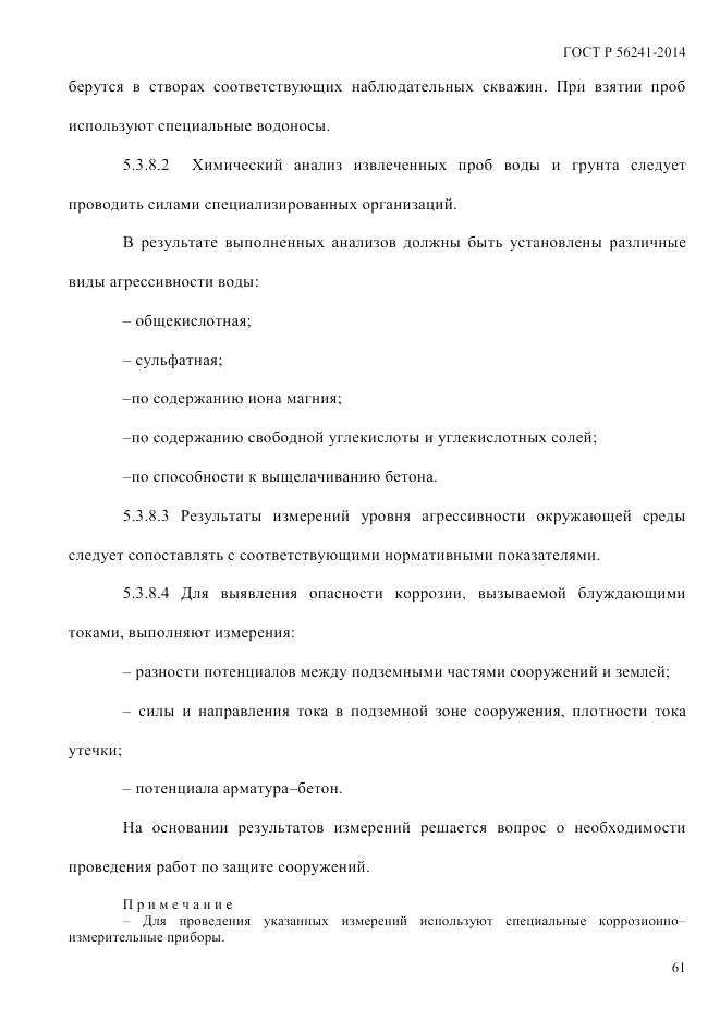 ГОСТ Р 56241-2014, страница 66