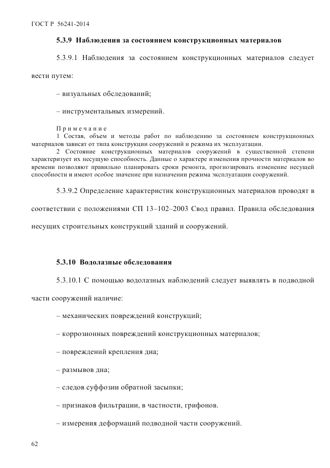 ГОСТ Р 56241-2014, страница 67