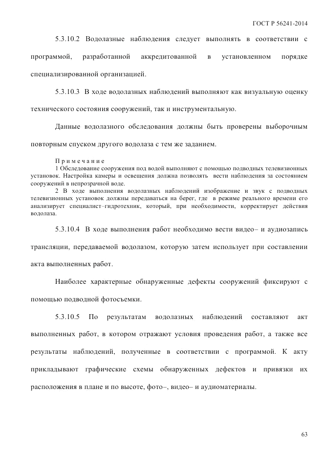 ГОСТ Р 56241-2014, страница 68