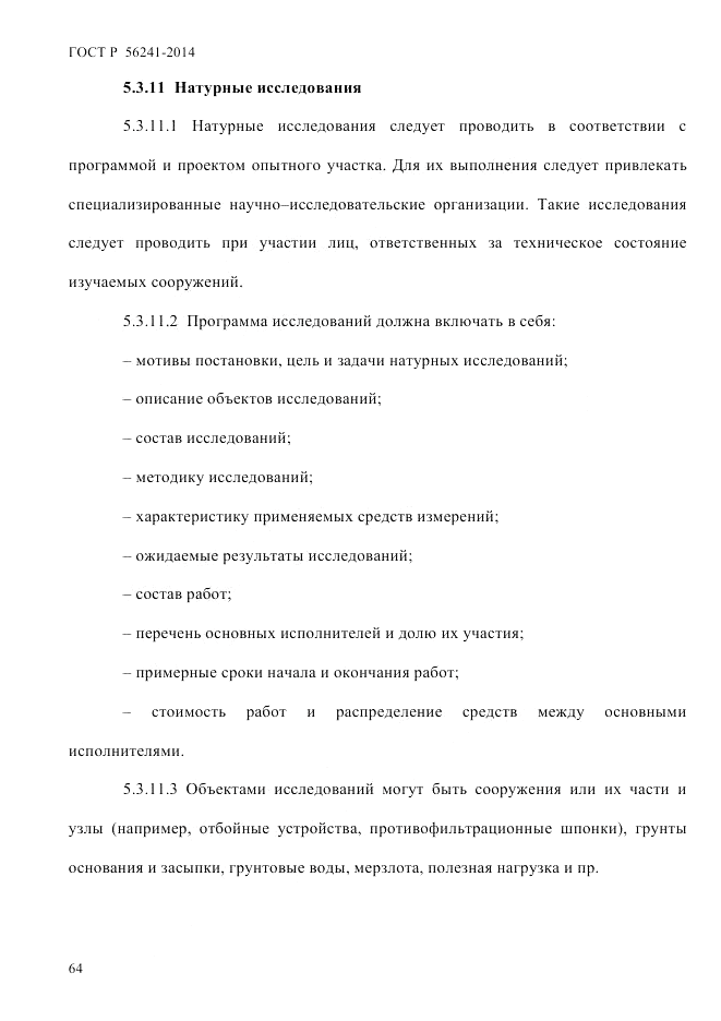 ГОСТ Р 56241-2014, страница 69