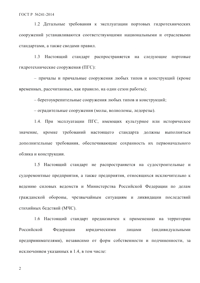 ГОСТ Р 56241-2014, страница 7