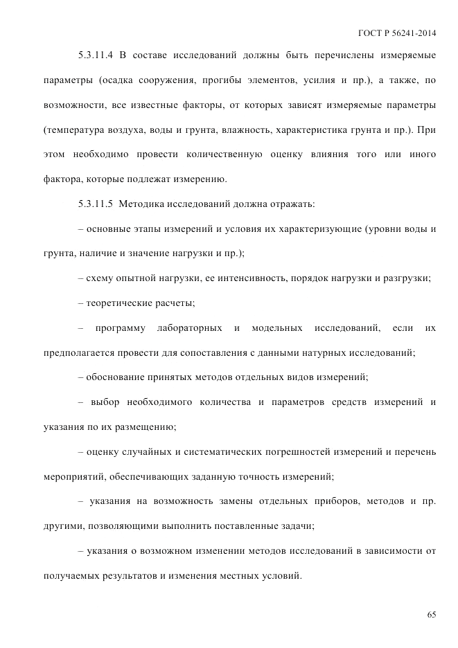 ГОСТ Р 56241-2014, страница 70